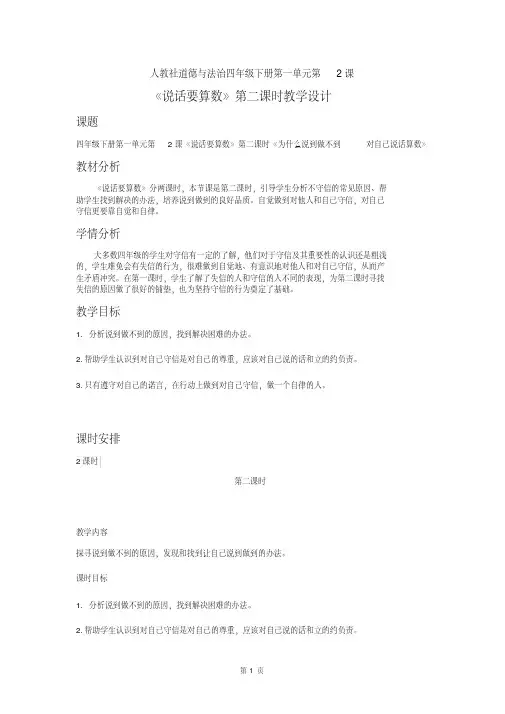 人教部编版道德与法治四下第一单元第2课《说话要算数》第二课时优秀教案.pdf