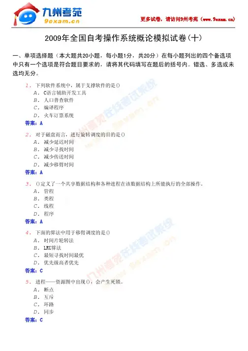 2009年全国自考操作系统概论模拟试卷(十)