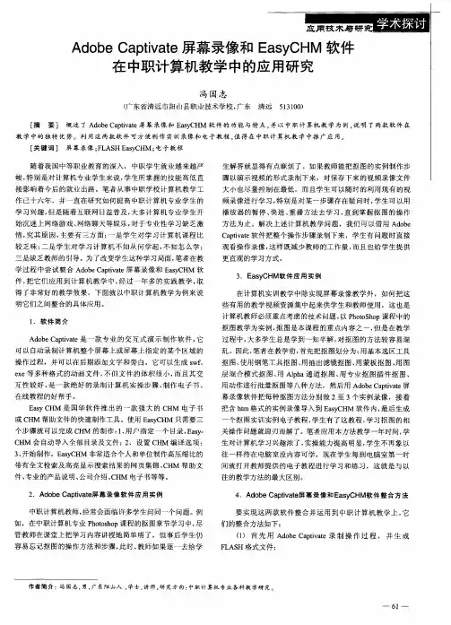 Adobe Captivate屏幕录像和EasyCHM软件在中职计算机教学中的应用研究