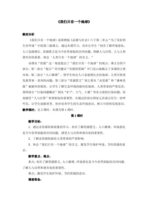浙教版小学品德与社会六年级下册《我们只有一个地球》教案