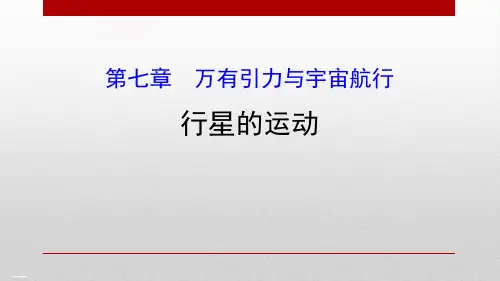 《行星的运动》万有引力与宇宙航行PPT课件