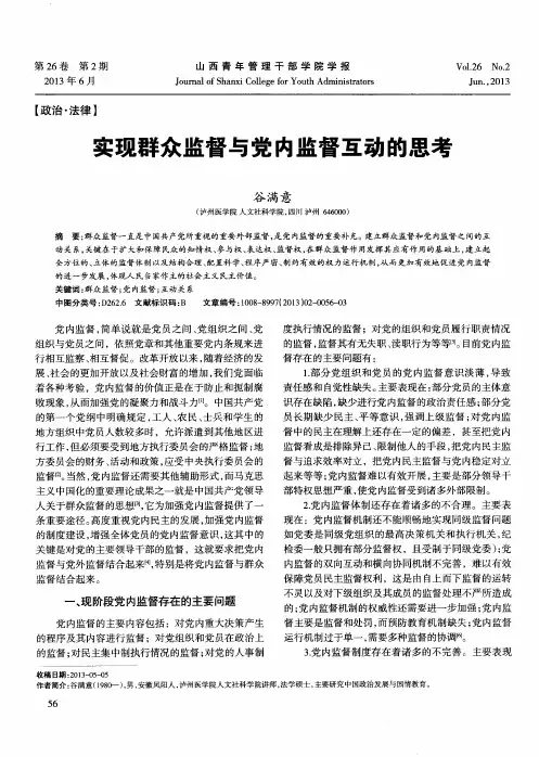 实现群众监督与党内监督互动的思考