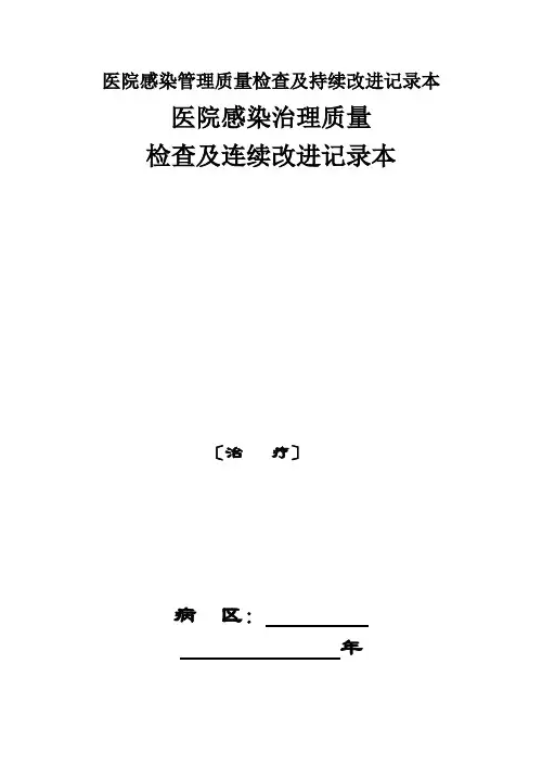 医院感染管理质量检查及持续改进记录本