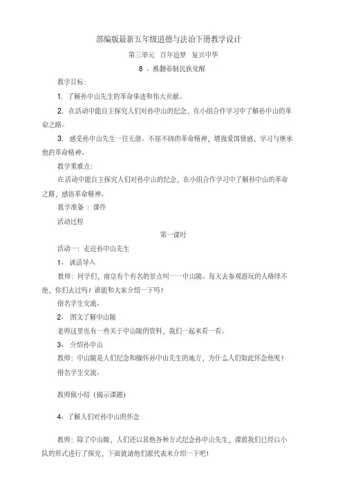 部编版最新五年级道德与法治下册第8课《推翻帝制民族觉醒》教学设计(两课时)