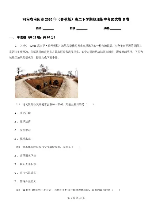 河南省南阳市2020年(春秋版)高二下学期地理期中考试试卷 D卷