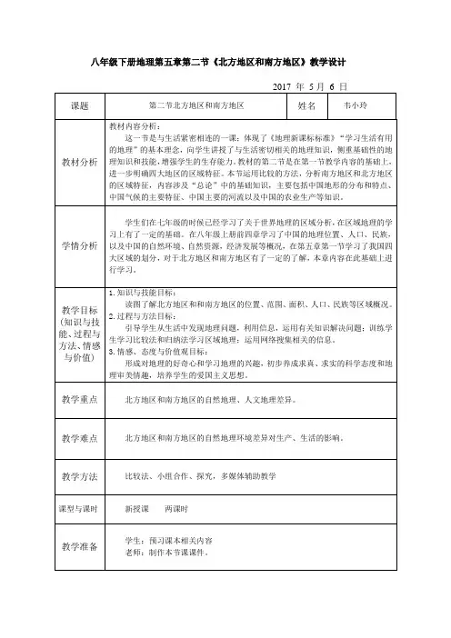 八年级地理北方地区与南方地区教学设计