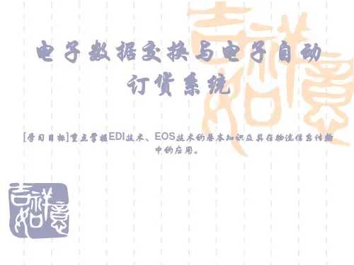 电子数据交换与电子自动订货系统