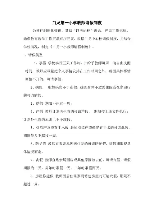 白龙第一小学教师请假制度