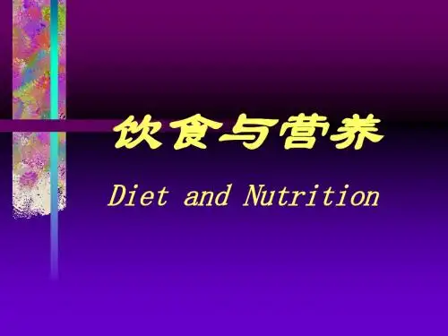 饮食与营养