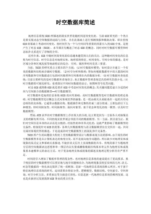 时空数据库简述