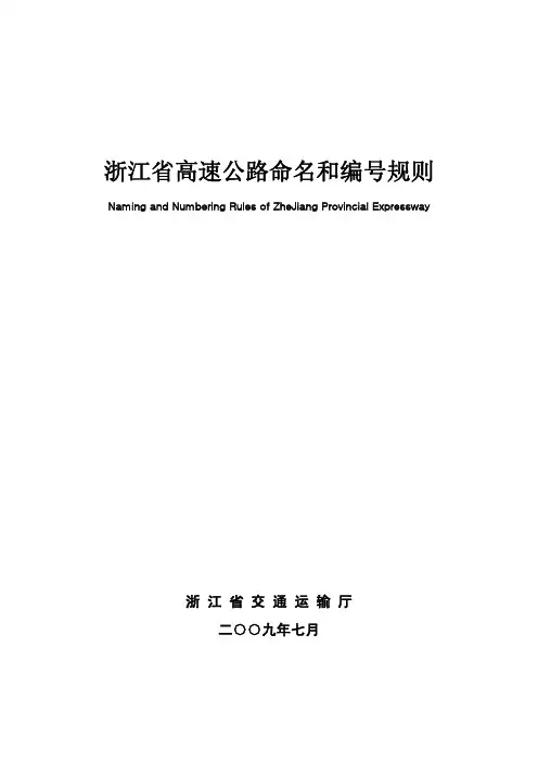 浙江省高速公路命名和编号规则