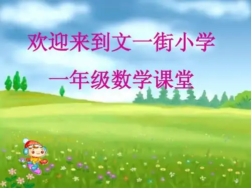 小学数学一年级《两位数减一位数和整十数》课件