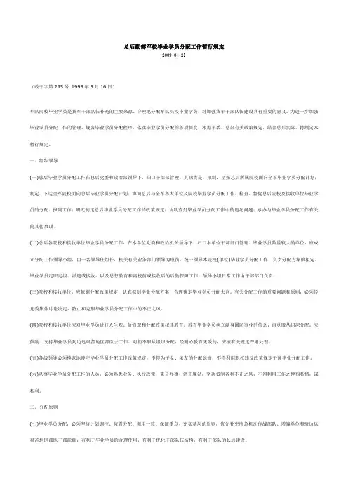 总后勤部军校毕业学员分配工作暂行规定