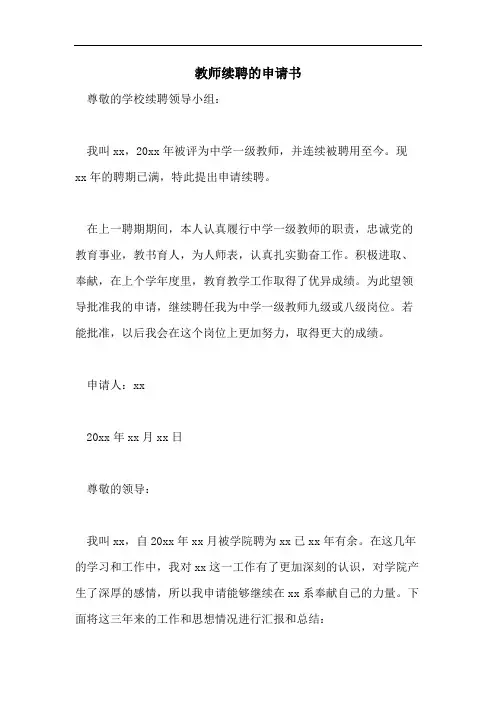 教师续聘的申请书