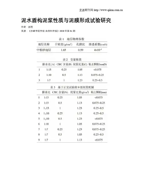 泥水盾构泥浆性质与泥膜形成试验研究