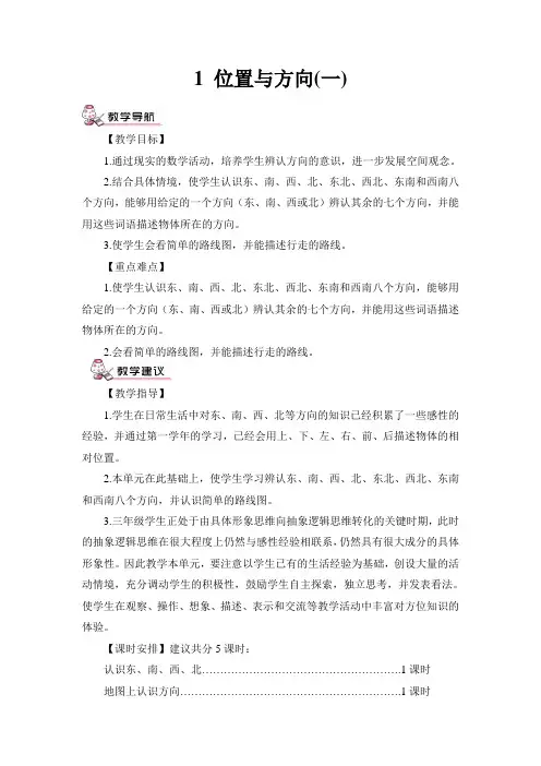 小学数学三年级下《位置与方向》第1课时  认识东、南、西、北四个方向(教案)