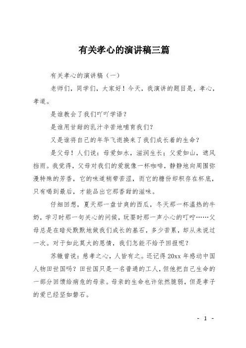 有关孝心的演讲稿三篇