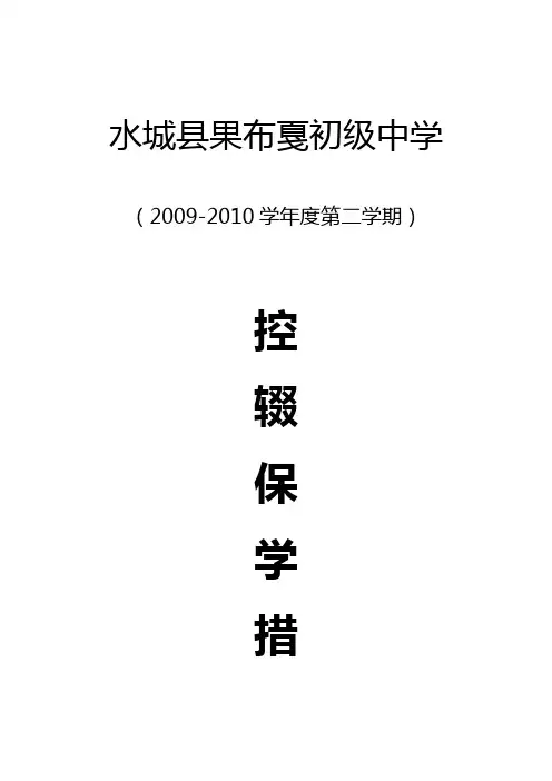 10春控辍保学措施
