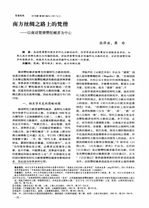 南方丝绸之路上的梵僧——以南诏梵僧赞陀崛多为中心