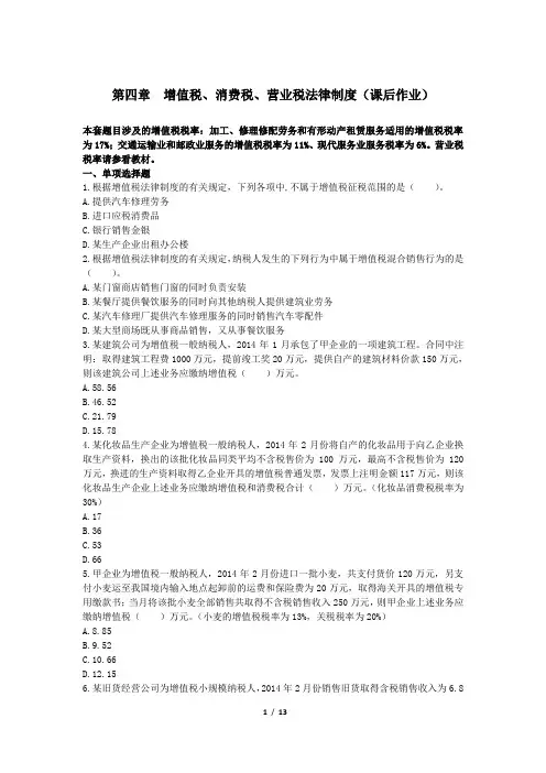经济法基础(2014)第4章 增值税、消费税和营业税法律制度(课后作业)