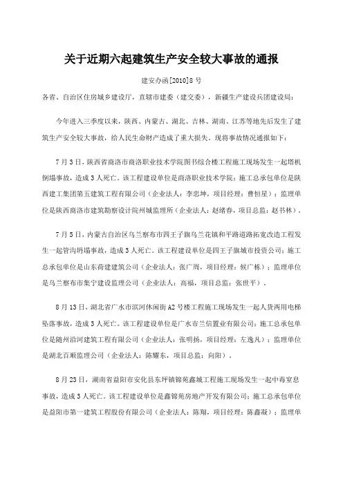 关于近期六起建筑生产安全较大事故的通报