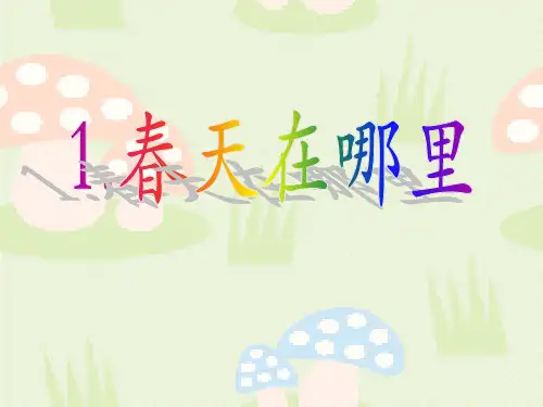 《春天在哪里》PPT课件5