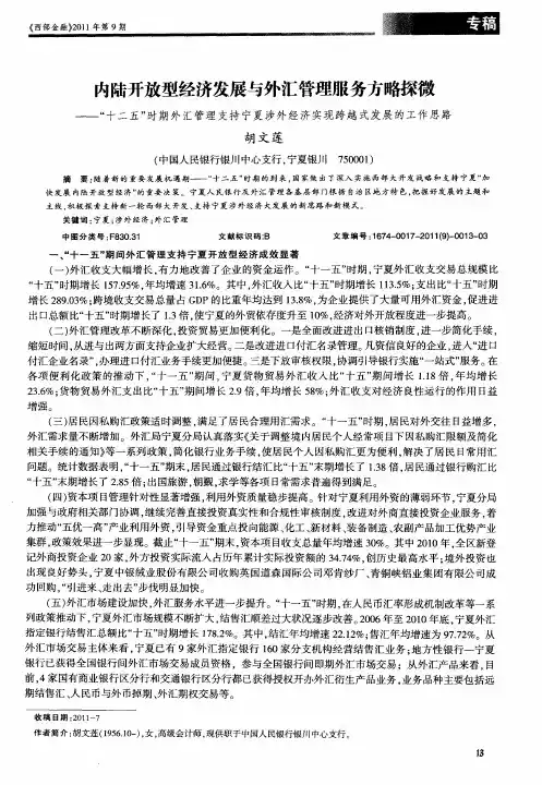 内陆开放型经济发展与外汇管理服务方略探微——“十二五”时期外汇管理支持宁夏涉外经济实现跨越式发展