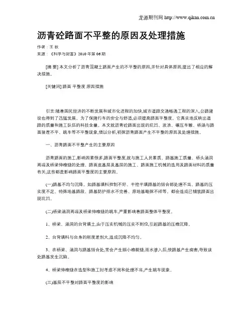 沥青砼路面不平整的原因及处理措施