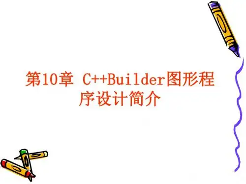 【精品】第10章CBuilder图形程序设计入门