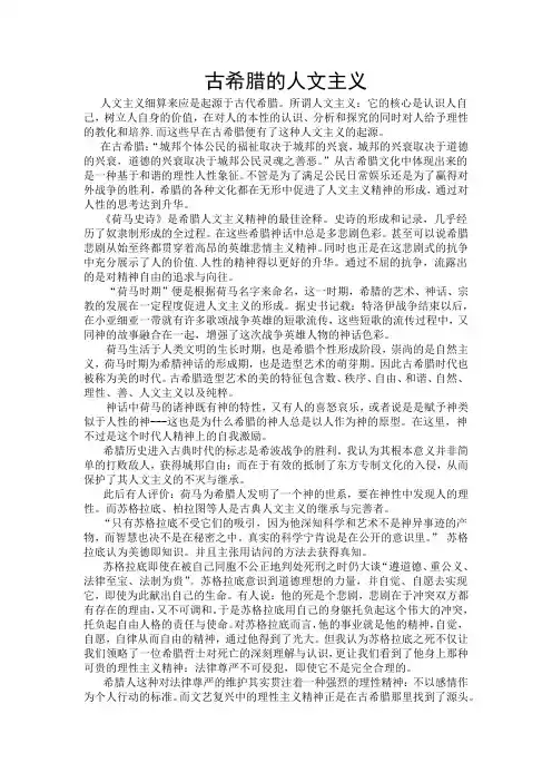 古希腊的人文主义