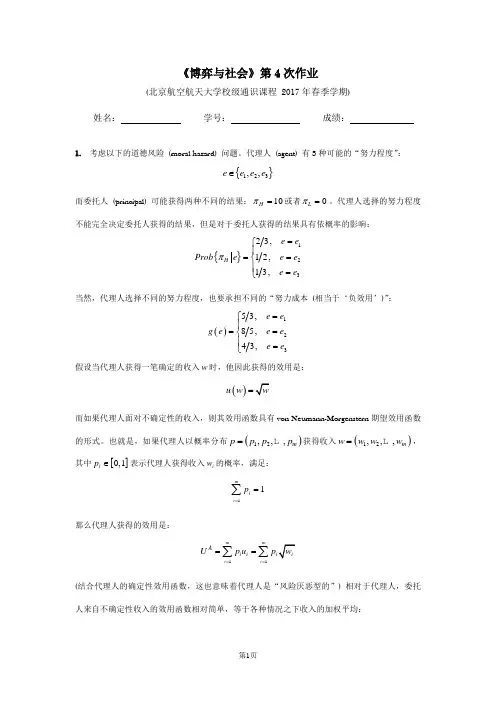 《博弈与社会》第4次作业