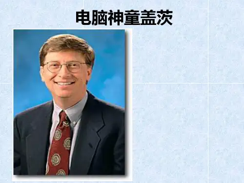 高中粤教版传记选读比尔·盖茨课件12电脑神童盖茨