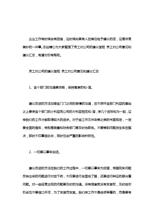 员工对公司的建议简短 员工对公司意见和建议汇总