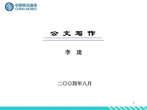 公文写作讲义
