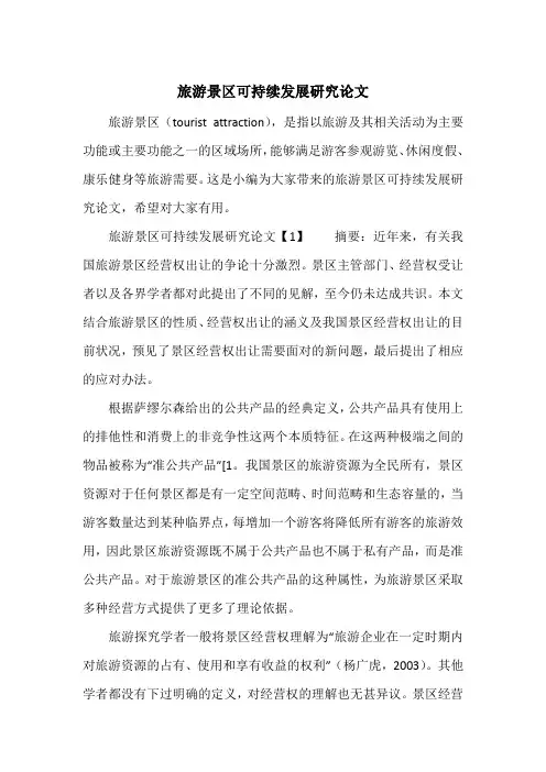 旅游景区可持续发展研究论文