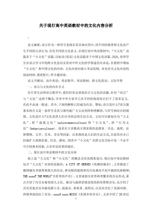关于现行高中英语教材中的文化内容分析