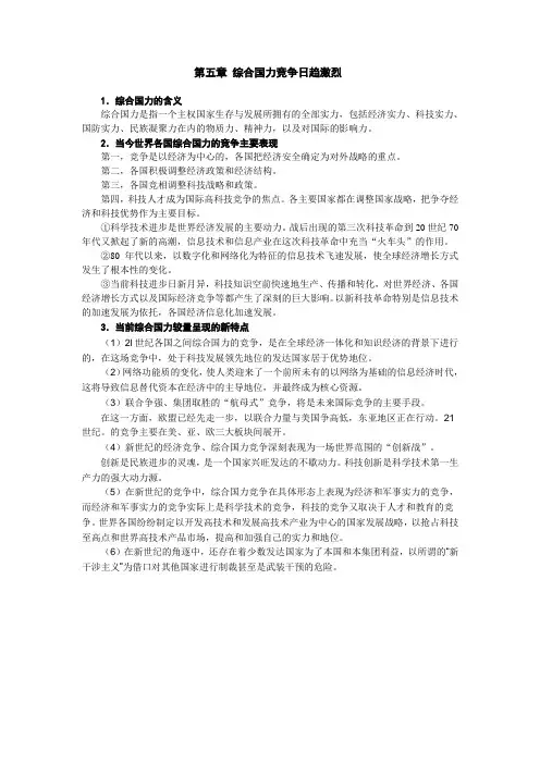 第五章 综合国力竞争日趋激烈