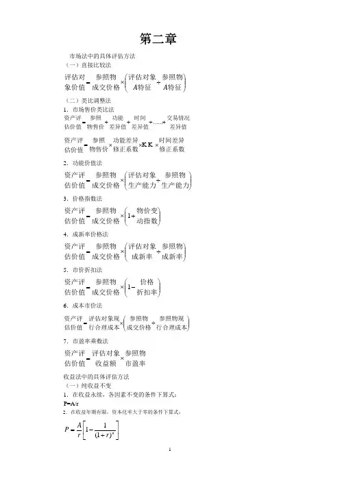 4-资产评估学公式