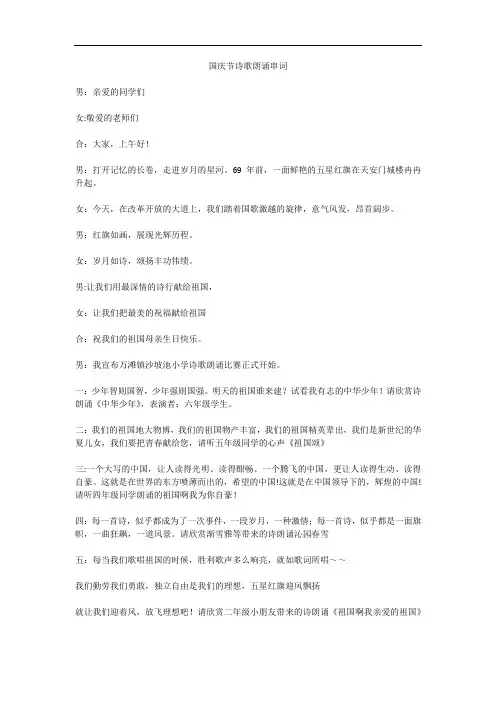 国庆节诗歌朗诵串词