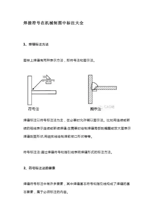 焊接符号在机械制图中标注大全