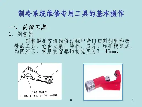 制冷系统维修专用工具的基本操作