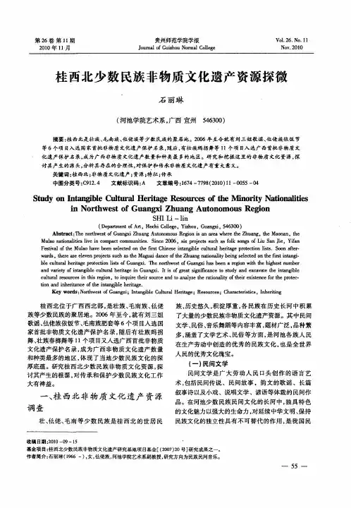 桂西北少数民族非物质文化遗产资源探微