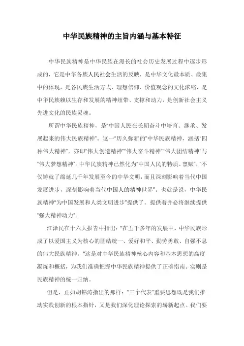 中华民族精神的主旨内涵与基本特征