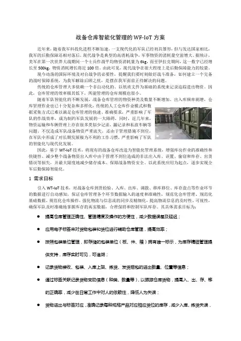 战备仓库智能化管理的WF-IoT方案