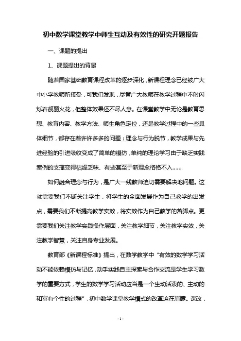 初中数学课堂教学中师生互动及有效性的研究开题报告