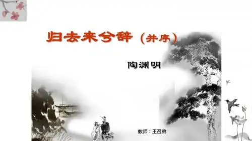 《归去来兮辞》课时1