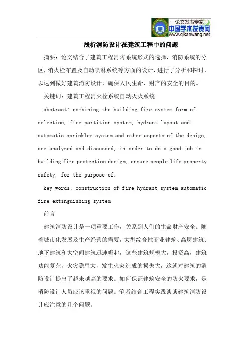 浅析消防设计在建筑工程中的问题