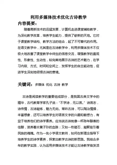 利用多媒体技术优化古诗教学