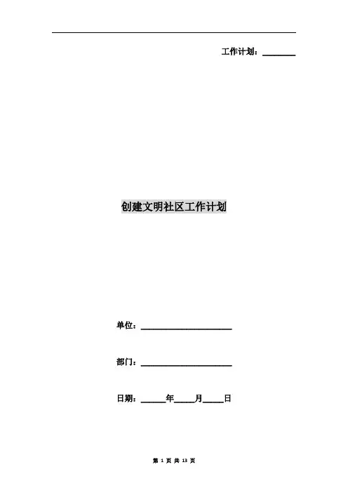 创建文明社区工作计划