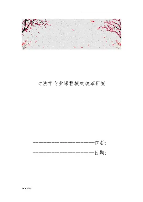 对法学专业课程模式改革研究
